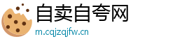 自卖自夸网